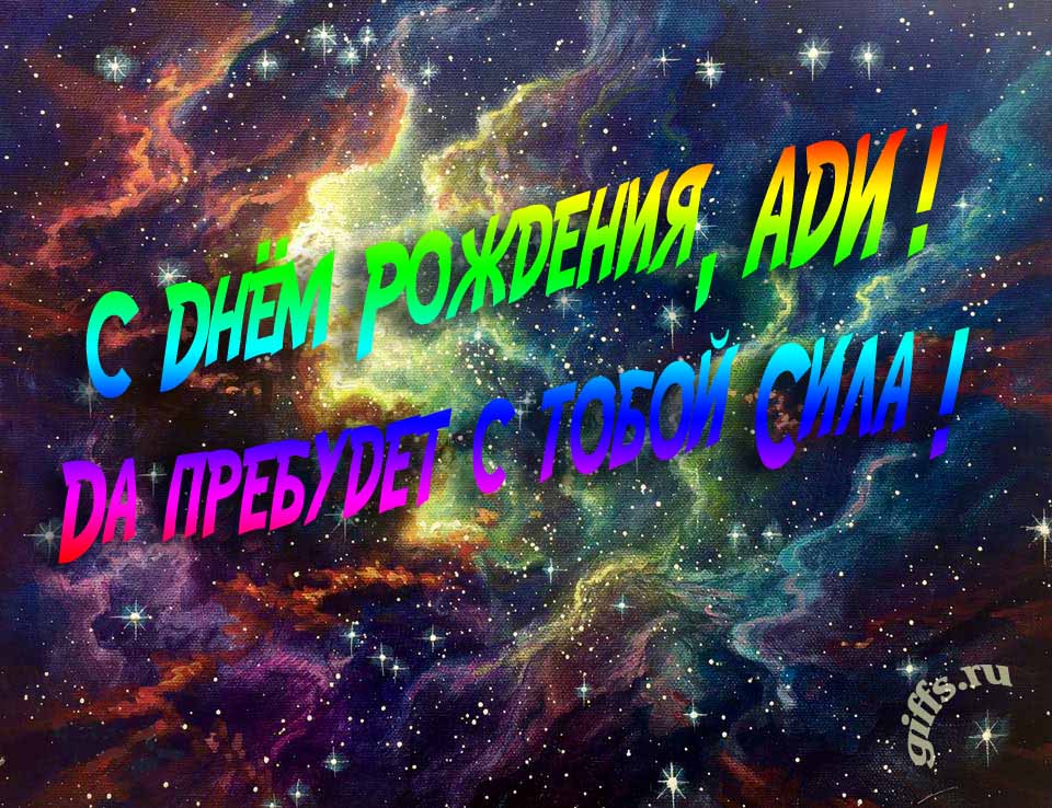 Звёздная космическая прикольная открытка "С днём рождения, Ади! Да пребудет с тобой сила!". Звёздная космическая прикольная открытка "С днём рождения, Ади! Да пребудет с тобой сила!".