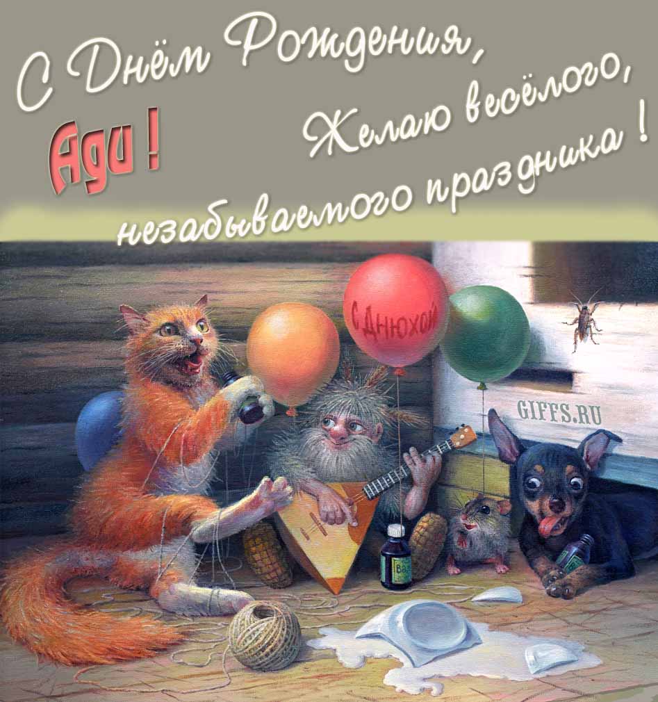 Прикольная и смешная картинка с рыжим котом, домовым и собакой "С днём рождения, Ади! Желаю весёлого незабываемого праздника!". Прикольная и смешная картинка с рыжим котом, домовым и собакой "С днём рождения, Ади! Желаю весёлого незабываемого праздника!".