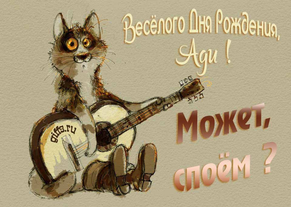 Смешная открытка с котом гитаристом и пожеланием весёлого дня рождения, Ади. Смешная открытка с котом гитаристом и пожеланием весёлого дня рождения, Ади.