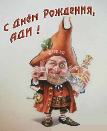 Прикольная картинка с бухающим Лепреконом на ДР, Ади. Прикольная картинка с бухающим Лепреконом на ДР, Ади.