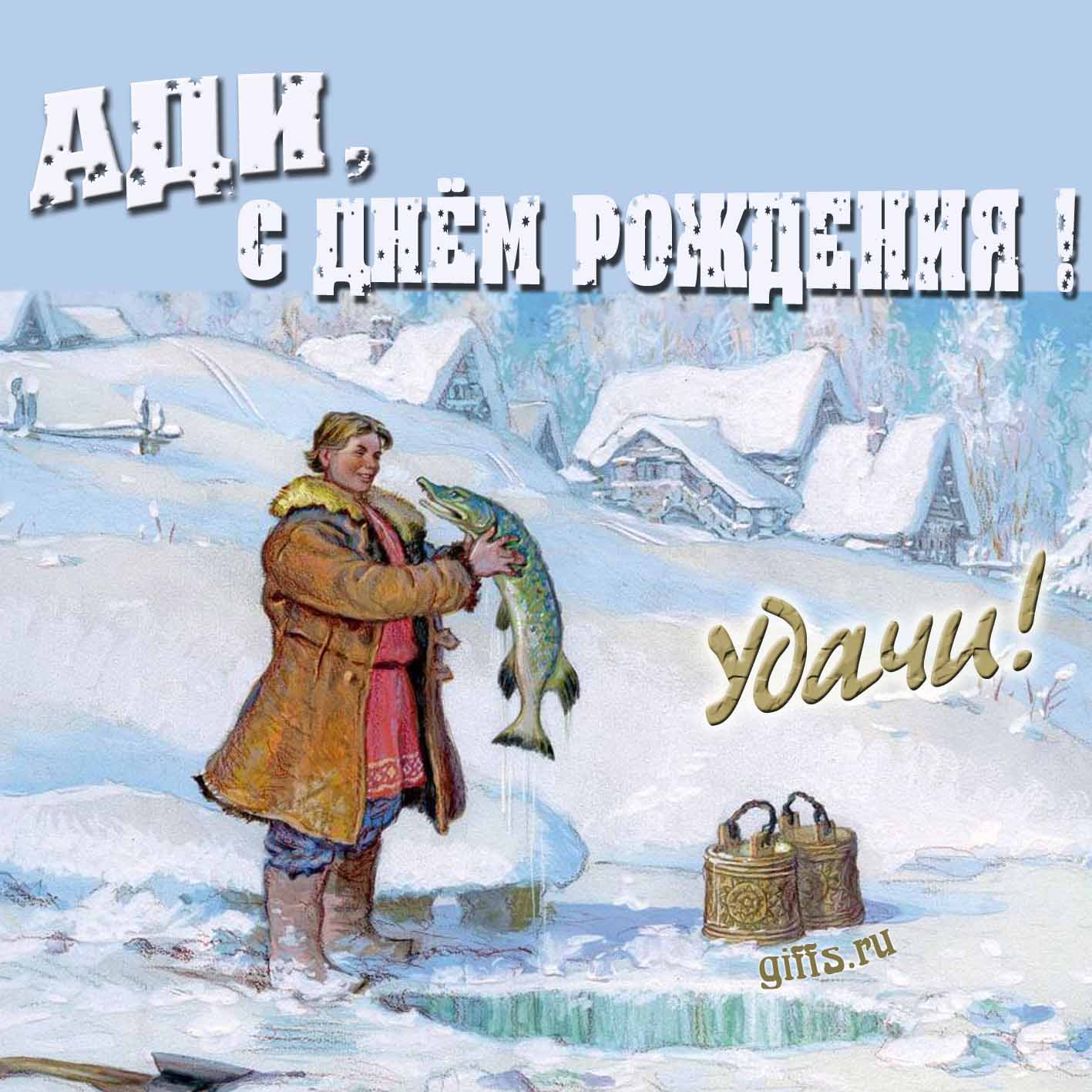 Зимняя открытка с Емелей и щукой для Ади в день его рождения. Зимняя открытка с Емелей и щукой для Ади в день его рождения.