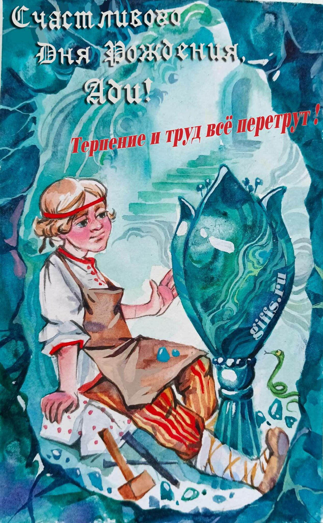 Сказочная открытка с Данилой мастером "Счастливого дня рождения, Ади! Терпение и труд всё перетрут!". Сказочная открытка с Данилой мастером "Счастливого дня рождения, Ади! Терпение и труд всё перетрут!".