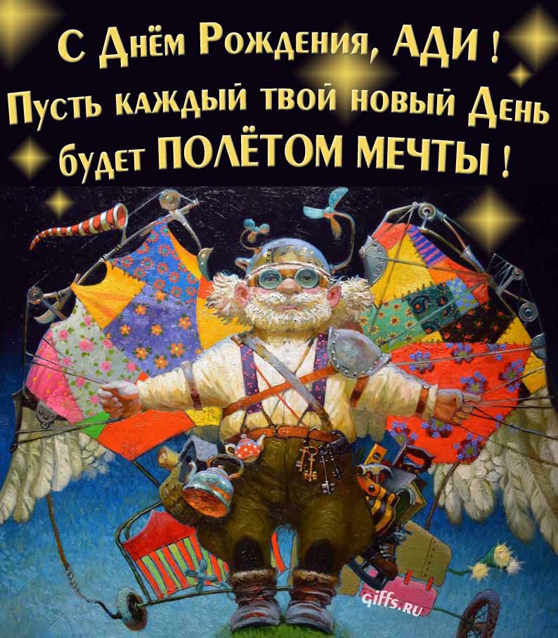 Оригинальная открытка с человеком-птицей "С днём рождения, Ади! Пусть каждый твой новый день будет полётом мечты!". Оригинальная открытка с человеком-птицей "С днём рождения, Ади! Пусть каждый твой новый день будет полётом мечты!".