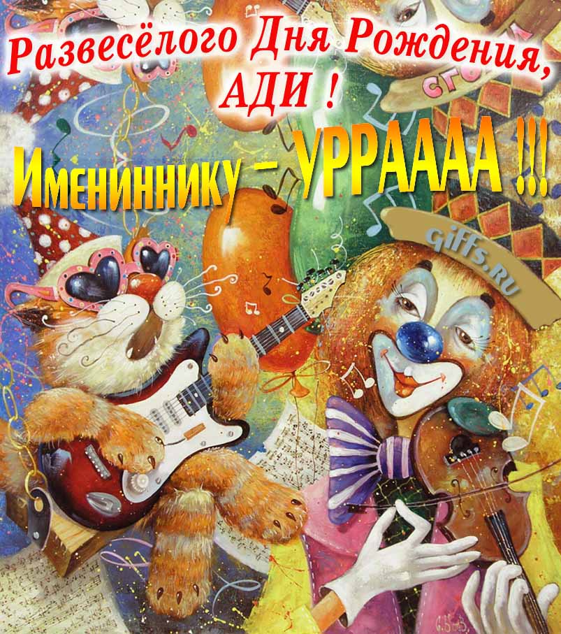 Смешная открытка с котом-музыкантом и клоуном "Развесёлого дня рождения, Ади!". Смешная открытка с котом-музыкантом и клоуном "Развесёлого дня рождения, Ади!".