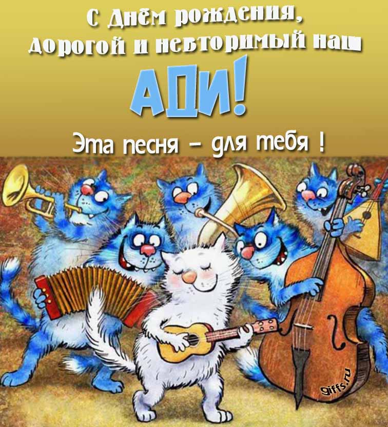 Прикольная и позитивная открытка с синими котами от Рины Зенюк "С днём рождения, дорогой и неповторимый наш Ади! Эта песня - для тебя!". Прикольная и позитивная открытка с синими котами от Рины Зенюк "С днём рождения, дорогой и неповторимый наш Ади! Эта песня - для тебя!".