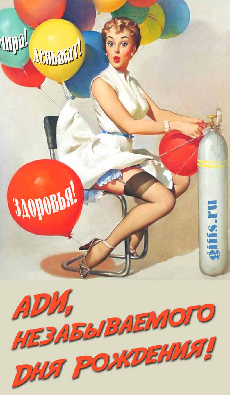 Сексуальная и эротическая открытка для мужчины с девушкой в Советском стиле пин ап "Ади, незабываемого дня рождения! Мира! Деньжат! Здоровья!". Сексуальная и эротическая открытка для мужчины с девушкой в Советском стиле пин ап "Ади, незабываемого дня рождения! Мира! Деньжат! Здоровья!".
