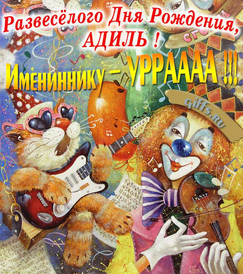 Смешная открытка с котом-музыкантом и клоуном "Развесёлого дня рождения, Адиль!". Смешная открытка с котом-музыкантом и клоуном "Развесёлого дня рождения, Адиль!".