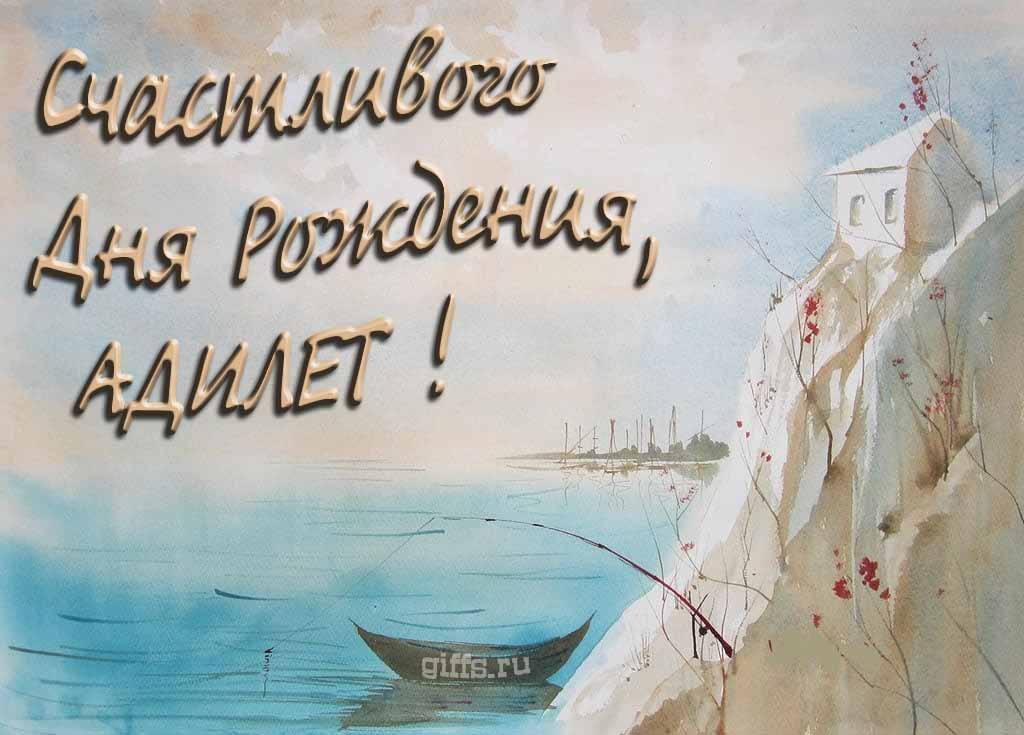 Красивая открытка с лодкой у горного озера и надписью "Счастливого дня рождения, Адилет!". Красивая открытка с лодкой у горного озера и надписью "Счастливого дня рождения, Адилет!".