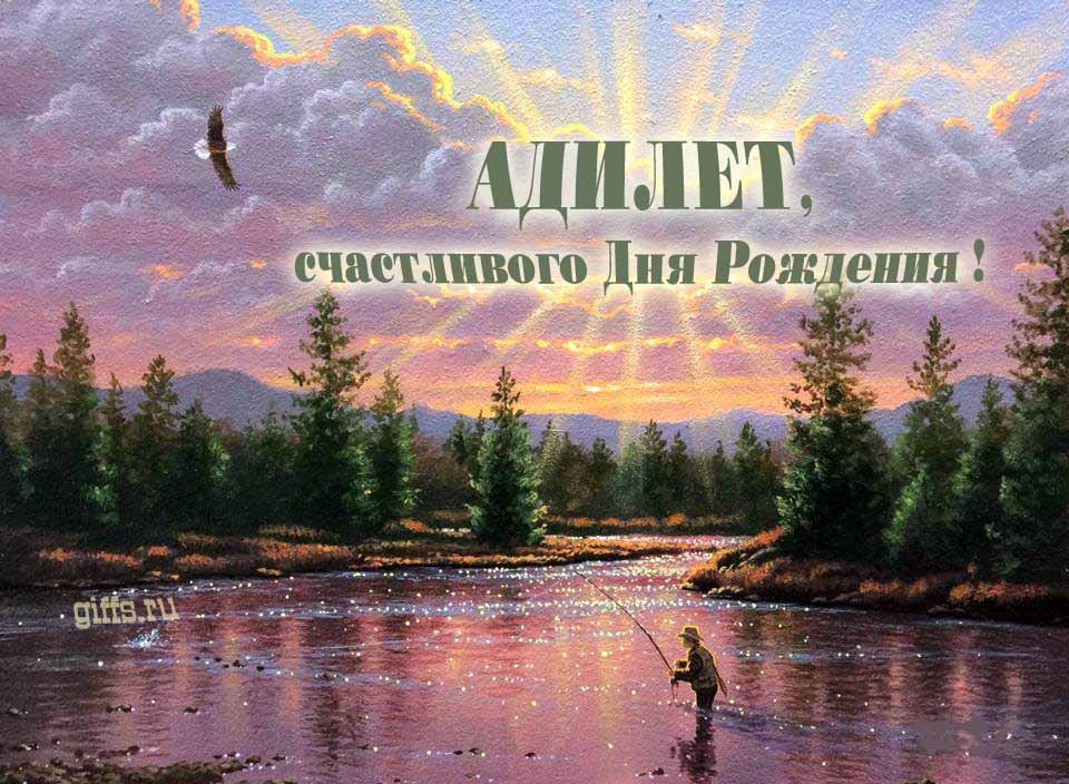 Солнечная блестящая и мерцающая картинка с природой и рыбаком "Адилет, счастливого дня рождения!". Солнечная блестящая и мерцающая картинка с природой и рыбаком "Адилет, счастливого дня рождения!".
