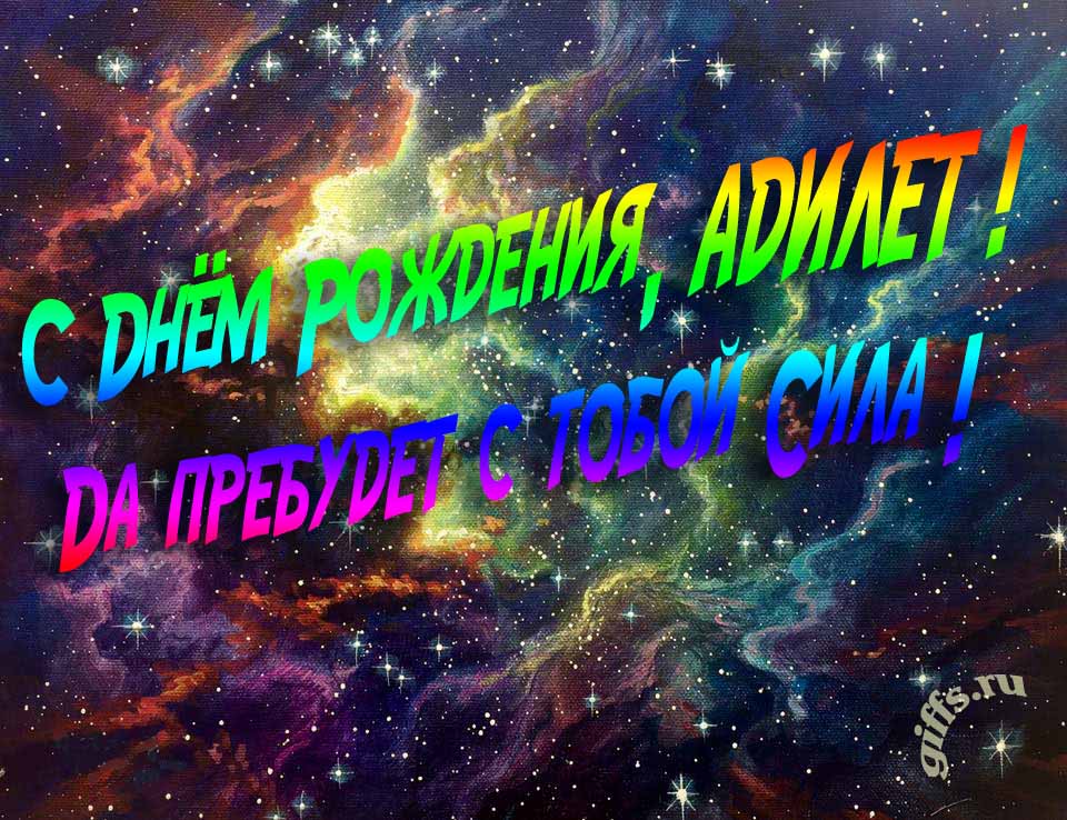 Звёздная космическая прикольная открытка "С днём рождения, Адилет! Да пребудет с тобой сила!". Звёздная космическая прикольная открытка "С днём рождения, Адилет! Да пребудет с тобой сила!".