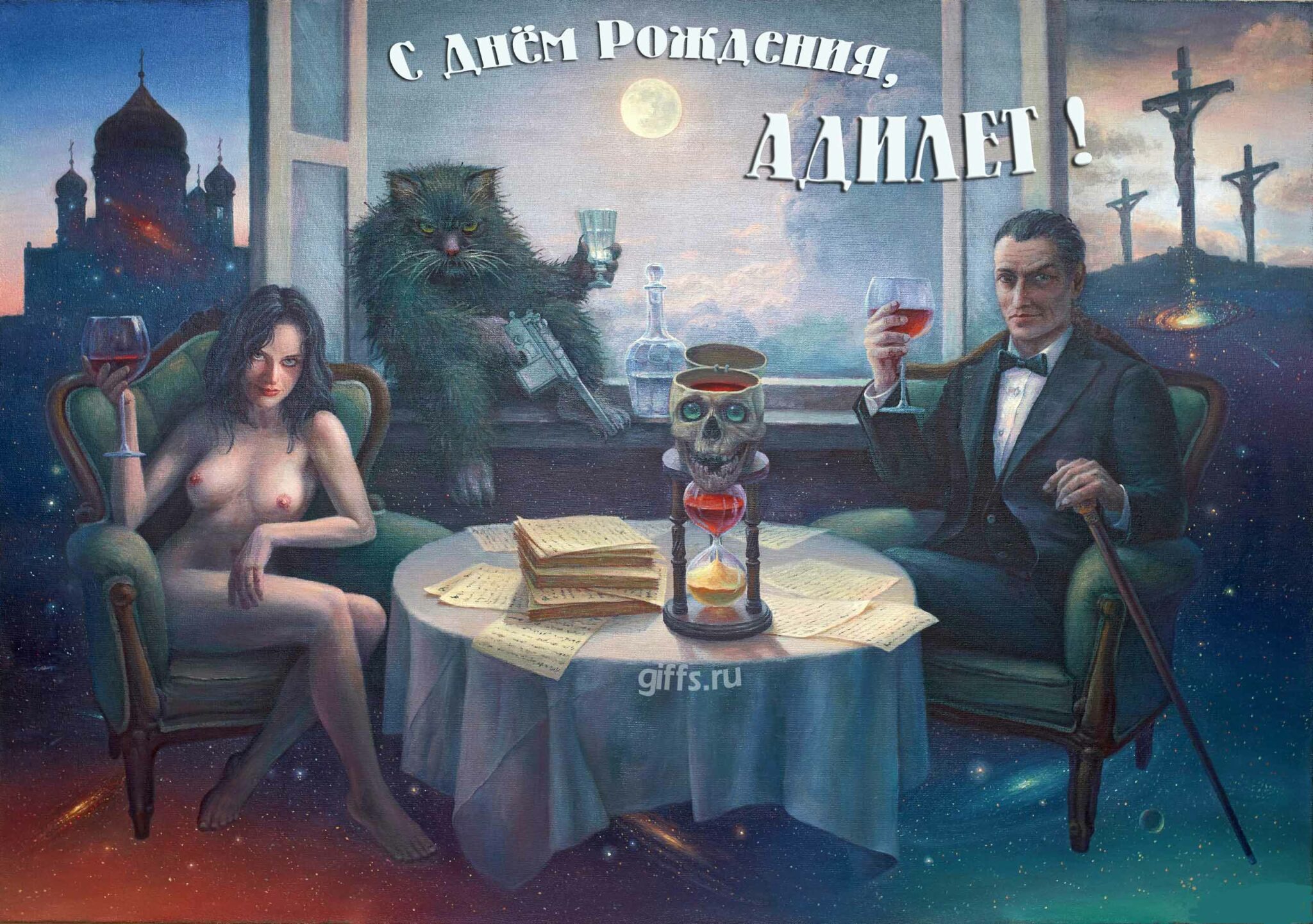 Сексуальная картинка из "Мастера и Маргариты" с котом Бегемотом, Воландом и обнажённой девушкой для поздравления с днём рождения, Адилета. Сексуальная картинка из "Мастера и Маргариты" с котом Бегемотом, Воландом и обнажённой девушкой для поздравления с днём рождения, Адилета.