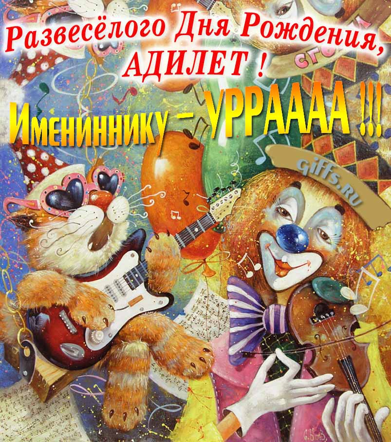 Смешная открытка с котом-музыкантом и клоуном "Развесёлого дня рождения, Адилет!". Смешная открытка с котом-музыкантом и клоуном "Развесёлого дня рождения, Адилет!".