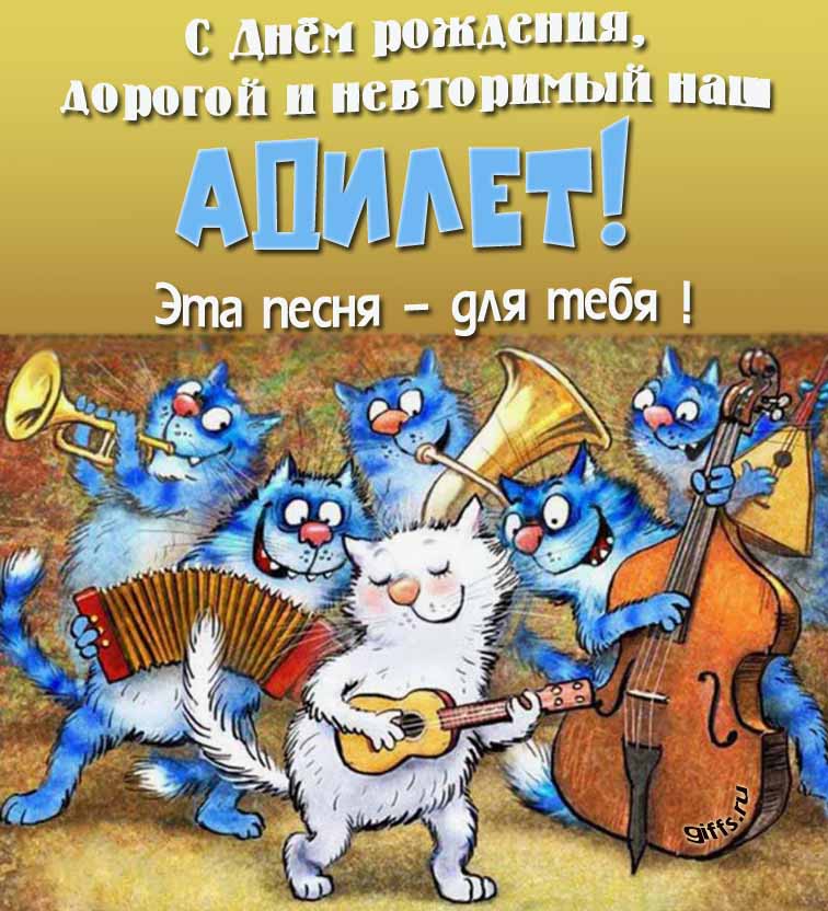 Прикольная и позитивная открытка с синими котами от Рины Зенюк "С днём рождения, дорогой и неповторимый наш Адилет! Эта песня - для тебя!". Прикольная и позитивная открытка с синими котами от Рины Зенюк "С днём рождения, дорогой и неповторимый наш Адилет! Эта песня - для тебя!".