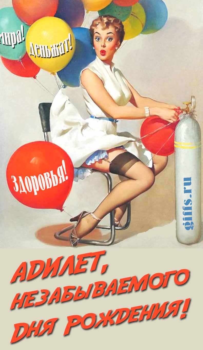 Сексуальная и эротическая открытка для мужчины с девушкой в Советском стиле пин ап "Адилет, незабываемого дня рождения! Мира! Деньжат! Здоровья!". Сексуальная и эротическая открытка для мужчины с девушкой в Советском стиле пин ап "Адилет, незабываемого дня рождения! Мира! Деньжат! Здоровья!".