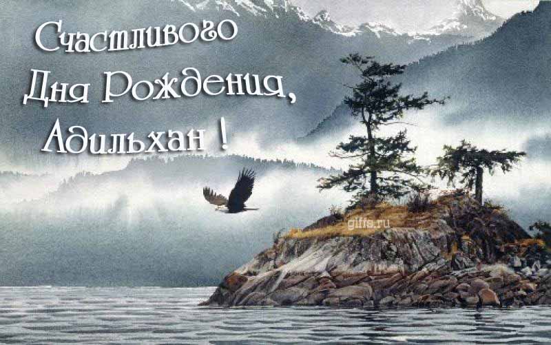 Эффектная картинка с летящим орлом над горным озером и текстом "Счастливого дня рождения, Адильхан!". Эффектная картинка с летящим орлом над горным озером и текстом "Счастливого дня рождения, Адильхан!".