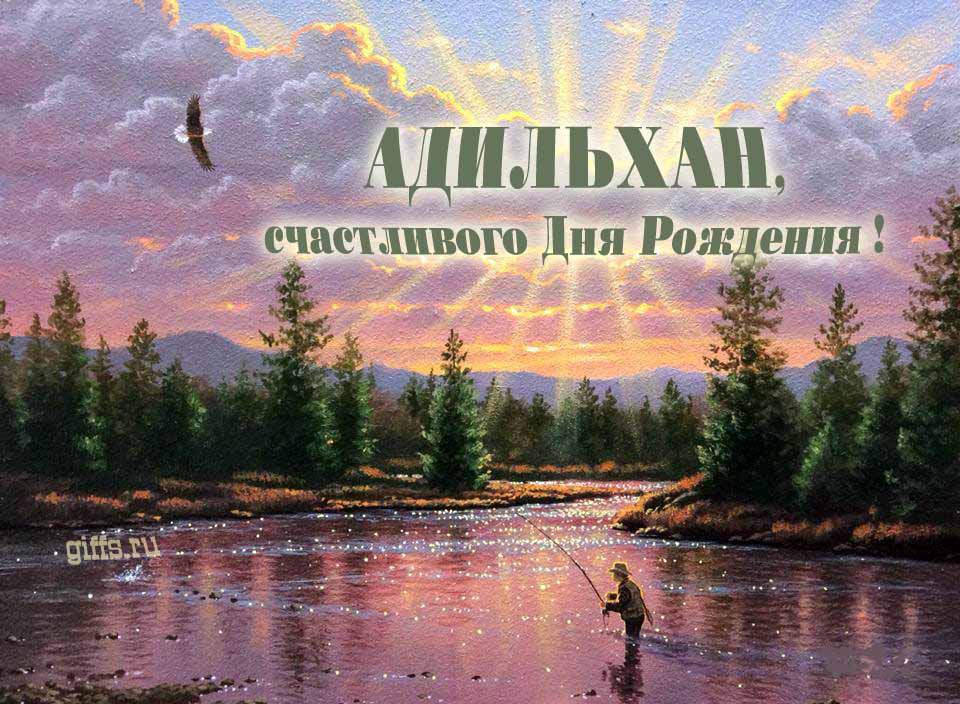 Солнечная блестящая и мерцающая картинка с природой и рыбаком "Адильхан, счастливого дня рождения!". Солнечная блестящая и мерцающая картинка с природой и рыбаком "Адильхан, счастливого дня рождения!".