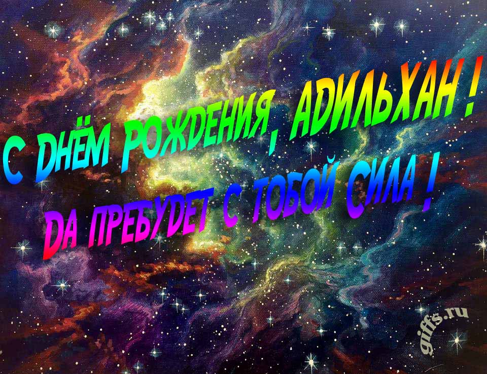 Звёздная космическая прикольная открытка "С днём рождения, Адильхан! Да пребудет с тобой сила!". Звёздная космическая прикольная открытка "С днём рождения, Адильхан! Да пребудет с тобой сила!".