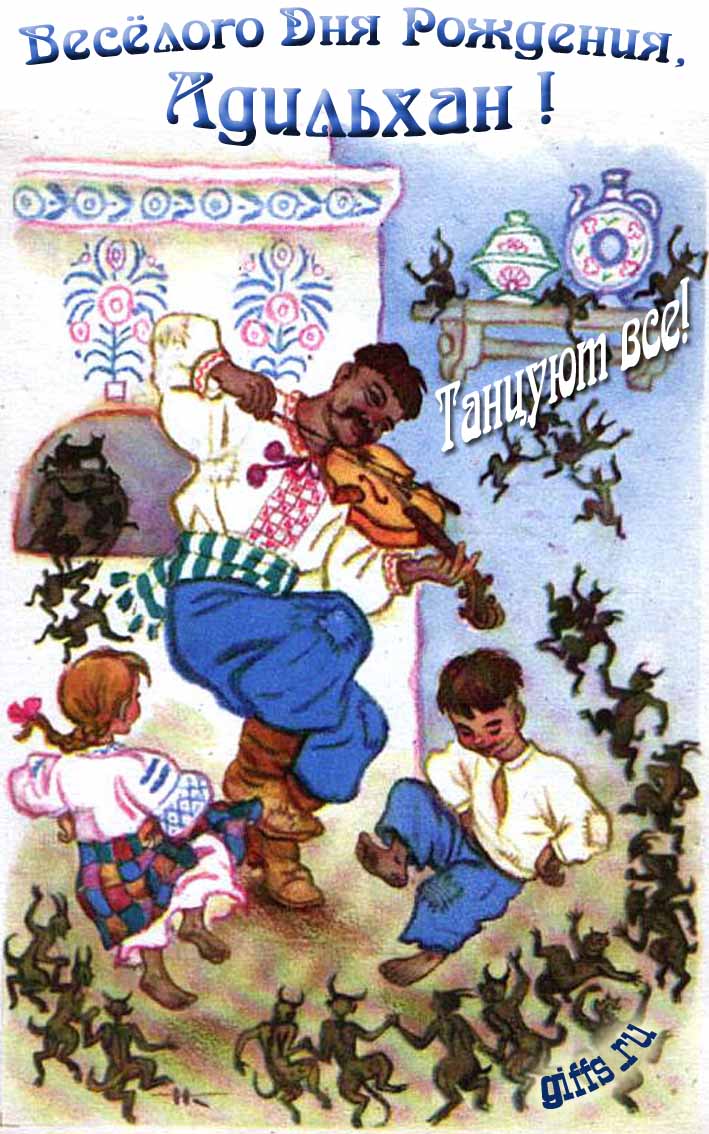 Прикольная открытка с Украинскими танцами и чертятами Гоголя "Весёлого дня рождения, Адильхан! Танцуют все!". Прикольная открытка с Украинскими танцами и чертятами Гоголя "Весёлого дня рождения, Адильхан! Танцуют все!".