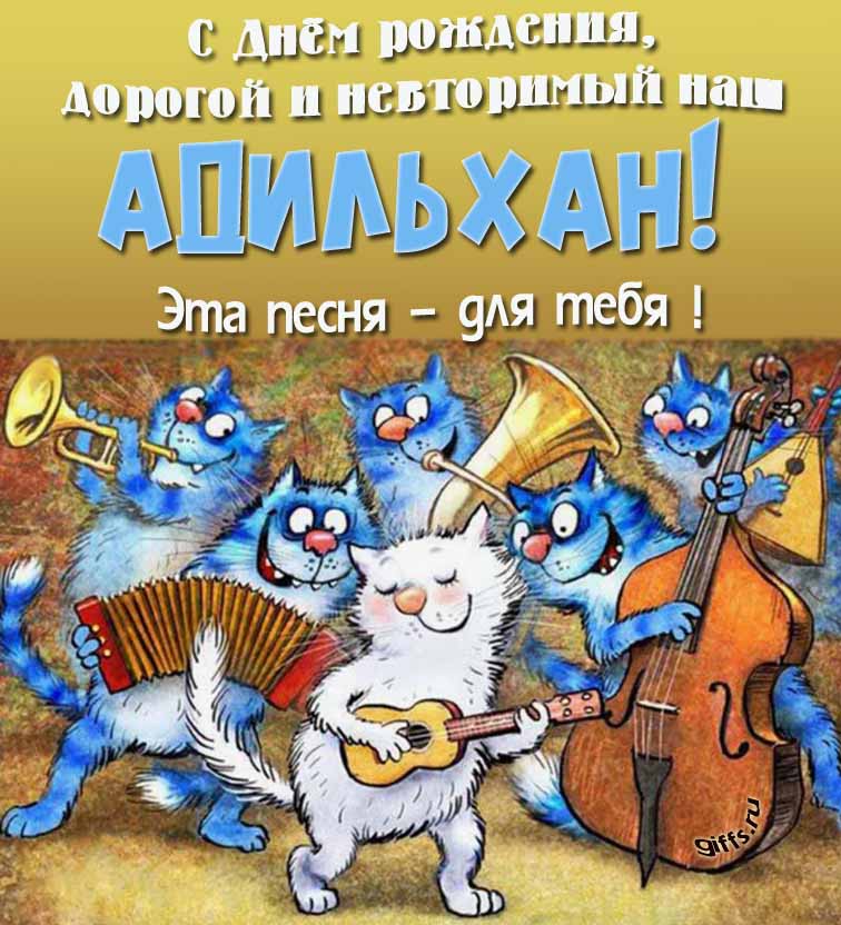 Прикольная и позитивная открытка с синими котами от Рины Зенюк "С днём рождения, дорогой и неповторимый наш Адильхан! Эта песня - для тебя!". Прикольная и позитивная открытка с синими котами от Рины Зенюк "С днём рождения, дорогой и неповторимый наш Адильхан! Эта песня - для тебя!".