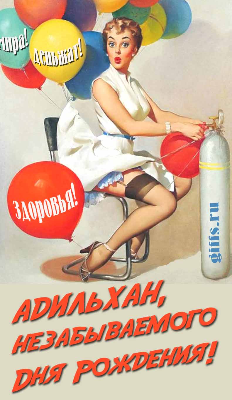 Сексуальная и эротическая открытка для мужчины с девушкой в Советском стиле пин ап "Адильхан, незабываемого дня рождения! Мира! Деньжат! Здоровья!". Сексуальная и эротическая открытка для мужчины с девушкой в Советском стиле пин ап "Адильхан, незабываемого дня рождения! Мира! Деньжат! Здоровья!".