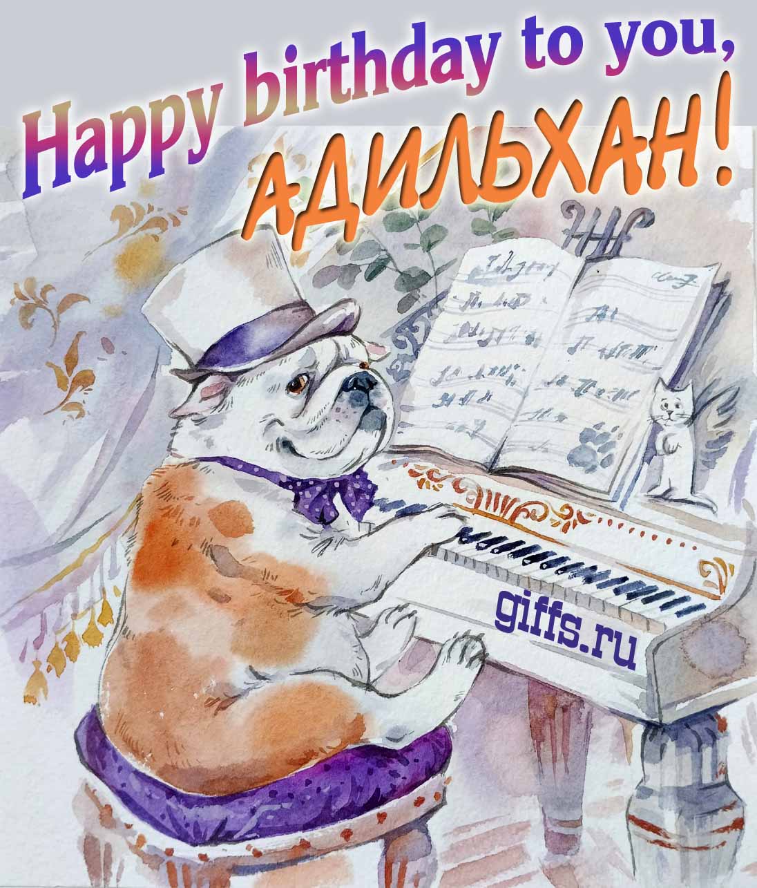 Новые смешные, музыкальные открытки с днём Рождения Адильхан на английском языке, Happy birthday to you. Новые смешные, музыкальные открытки с днём Рождения Адильхан на английском языке, Happy birthday to you.