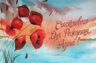 Открытки с днём рождения Адина (Картинки, аудио поздравления, гифки)