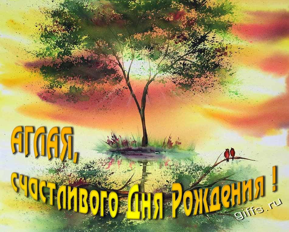 Красивая летняя картинка с природой на фоне заката и пожеланием Аглае счастливого дня рождения. Красивая летняя картинка с природой на фоне заката и пожеланием Аглае счастливого дня рождения.