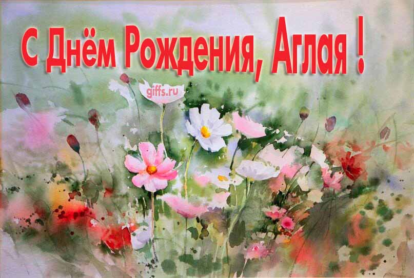 Стильная открытка с луговыми цветами в день рождения для Аглаи. Стильная открытка с луговыми цветами в день рождения для Аглаи.