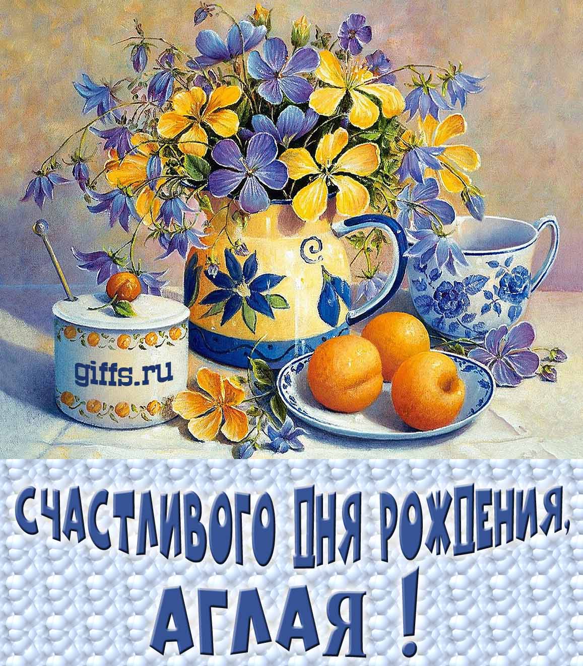 Открытка с букетом весенних цветов в вазе ко дню рождения Аглаи. Открытка с букетом весенних цветов в вазе ко дню рождения Аглаи.