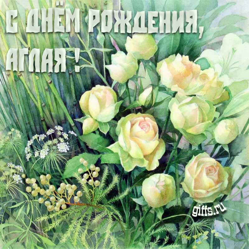 Летняя креативная открытка с белыми розами в траве на день рождения Аглае. Летняя креативная открытка с белыми розами в траве на день рождения Аглае.