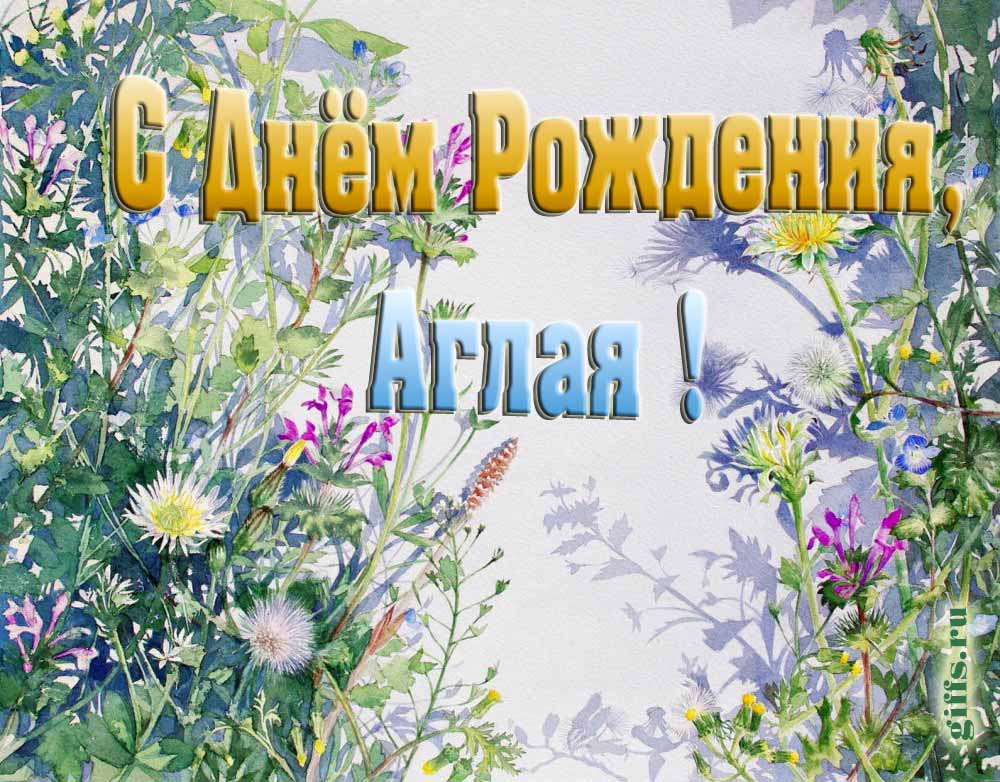 На сайте giffs.ru самые красивые открытки с цветами ко дню рождения Аглаи можно скачать бесплатно. На сайте giffs.ru самые красивые открытки с цветами ко дню рождения Аглаи можно скачать бесплатно.