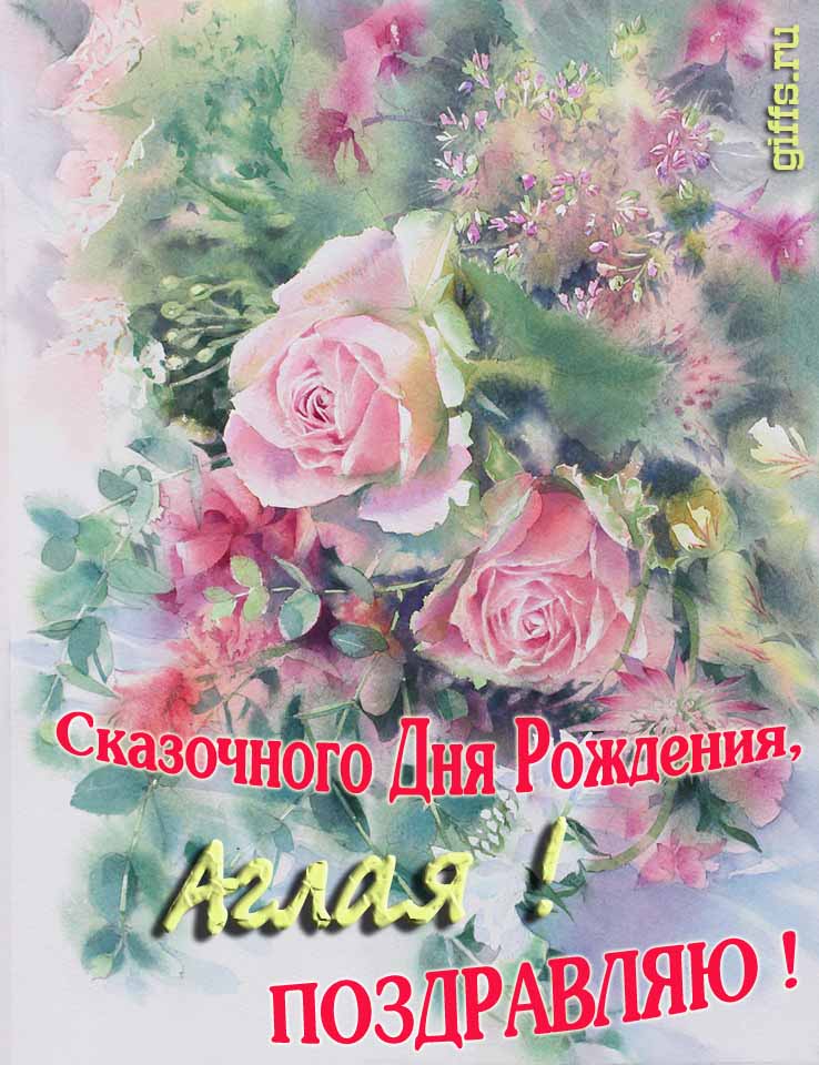 Красивая летне-весенняя картинка с алыми розами в день сказочного рождения, Аглаи с поздравлениями. Красивая летне-весенняя картинка с алыми розами в день сказочного рождения, Аглаи с поздравлениями.