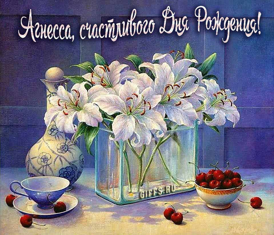 Красивые картинки с лилиями и текстом Агнесса, поздравляю с днём рождения и желаю счастья.