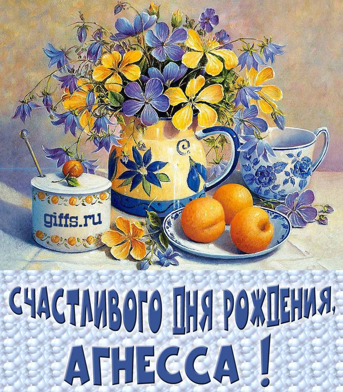 Открытка с букетом весенних цветов в вазе ко дню рождения Агнессы.