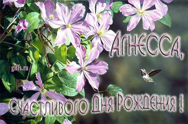 Летняя именная открытка с птичкой в цветах и надписью "Агата, счастливого дня рождения!".