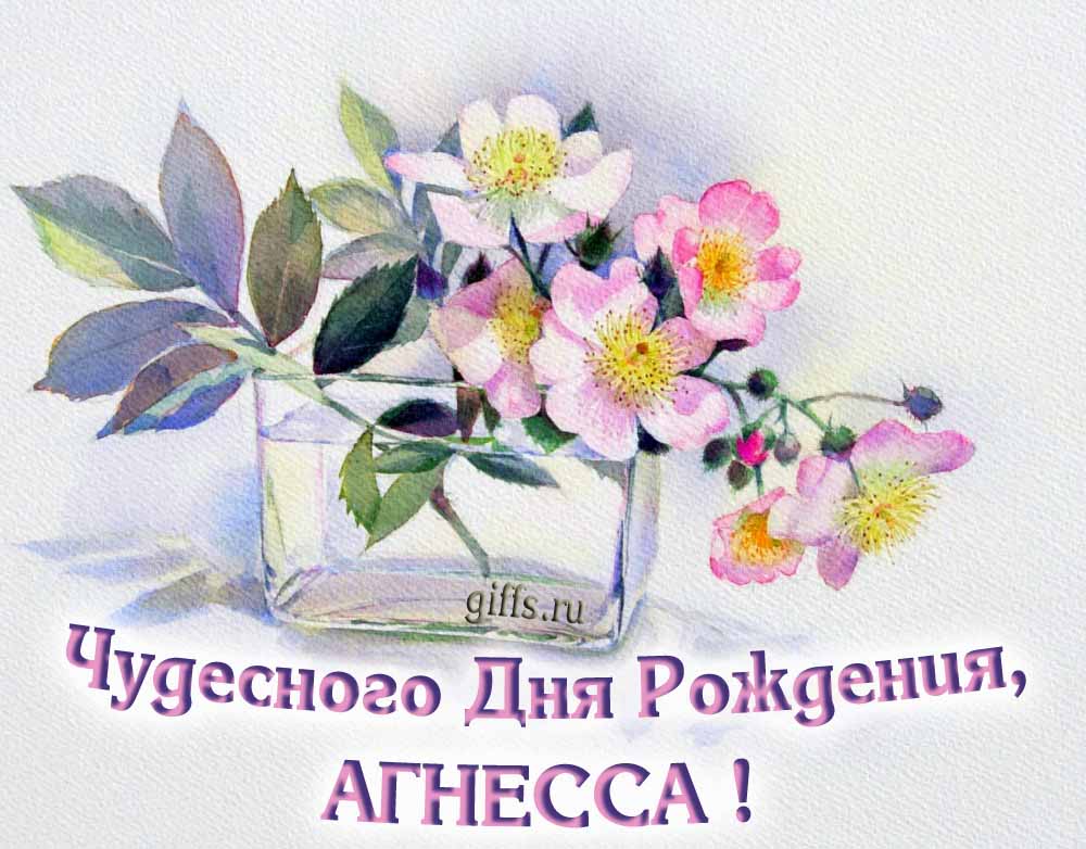 Букет нежных цветочков и надпись "Чудесного дня рождения, Агнесса!".