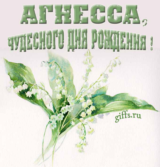 Крутая картинка с букетиком ландышей для Агнессы с пожеланием чудесного дня рождения.