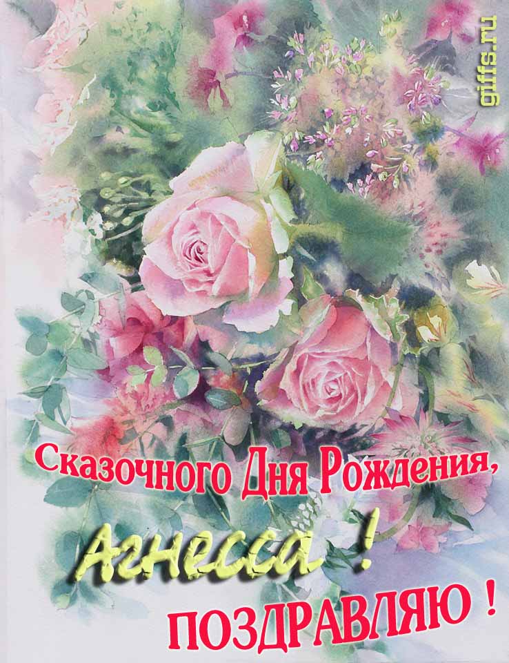 Красивая летне-весенняя картинка с алыми розами в день сказочного рождения, Агнессы с поздравлениями.