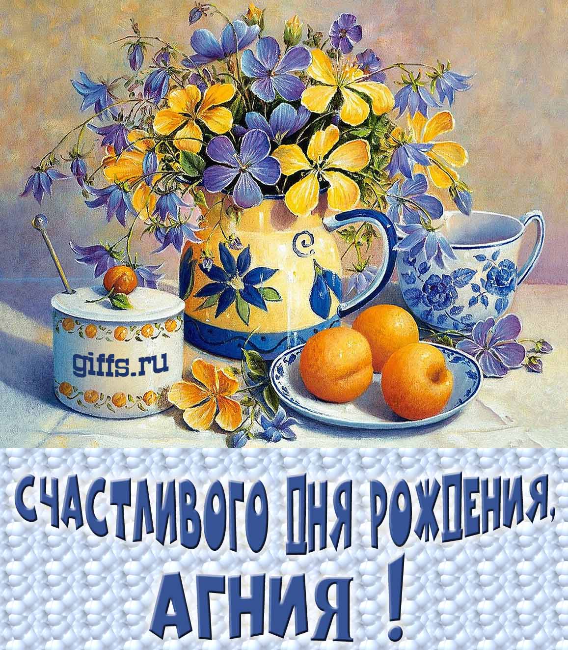 Открытка с букетом весенних цветов в вазе ко дню рождения Агнии.