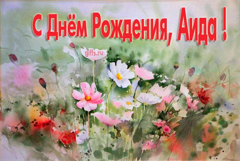 Стильная открытка с луговыми цветами в день рождения для Аиды. Стильная открытка с луговыми цветами в день рождения для Аиды.