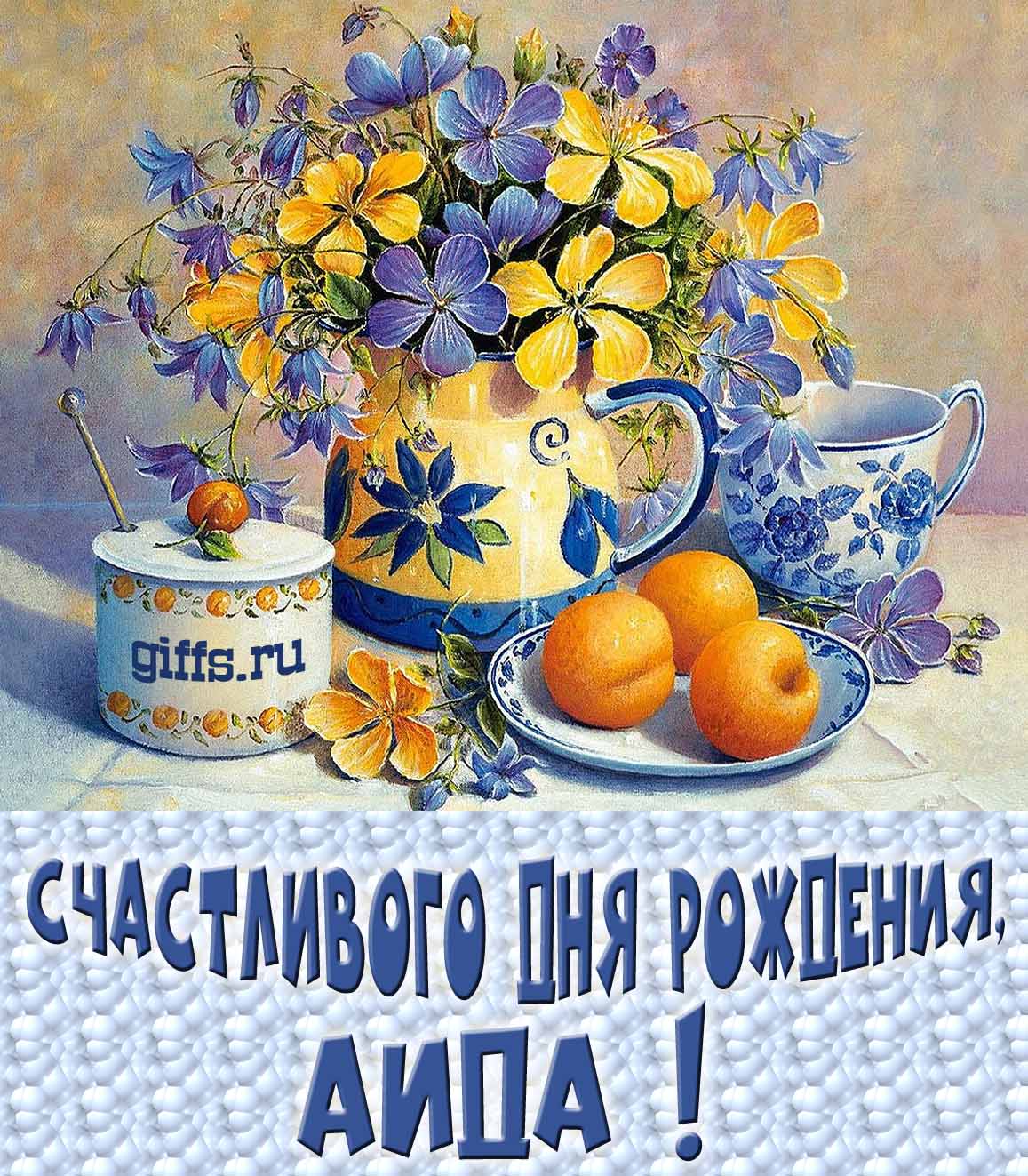 Открытка с букетом весенних цветов в вазе ко дню рождения Аиды. Открытка с букетом весенних цветов в вазе ко дню рождения Аиды.