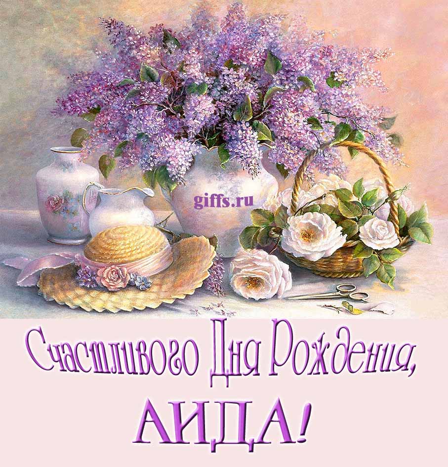 Шикарная открытка с букетом сирени в вазе и пожеланием счастливого дня рождения женщине/девушке с именем Аида. Шикарная открытка с букетом сирени в вазе и пожеланием счастливого дня рождения женщине/девушке с именем Аида.