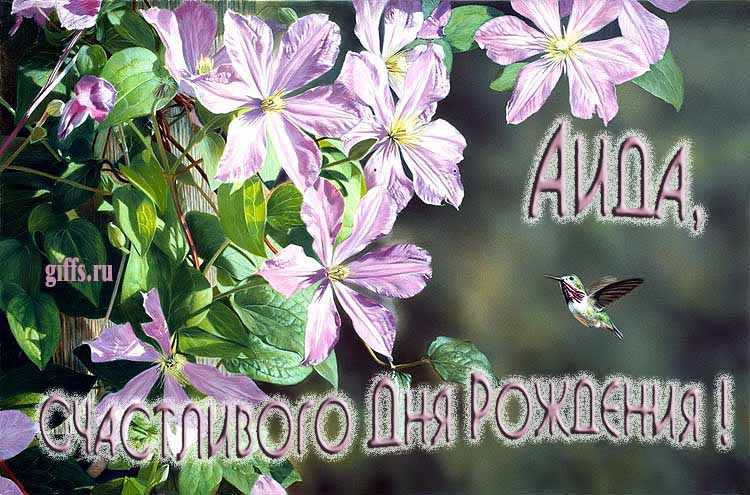Летняя именная открытка с птичкой в цветах и надписью "Аида, счастливого дня рождения!". Летняя именная открытка с птичкой в цветах и надписью "Аида, счастливого дня рождения!".