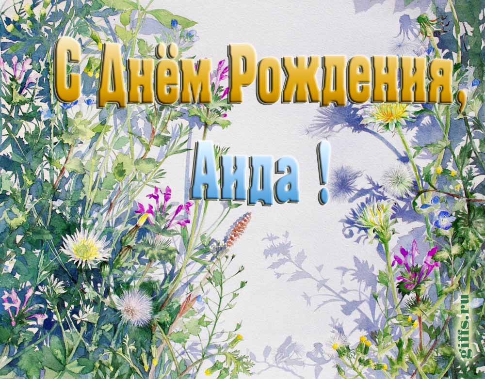На сайте giffs.ru самые красивые открытки с цветами ко дню рождения Аиды можно скачать бесплатно. На сайте giffs.ru самые красивые открытки с цветами ко дню рождения Аиды можно скачать бесплатно.