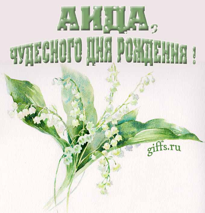 Крутая картинка с букетиком ландышей для Аиды с пожеланием чудесного дня рождения. Крутая картинка с букетиком ландышей для Аиды с пожеланием чудесного дня рождения.