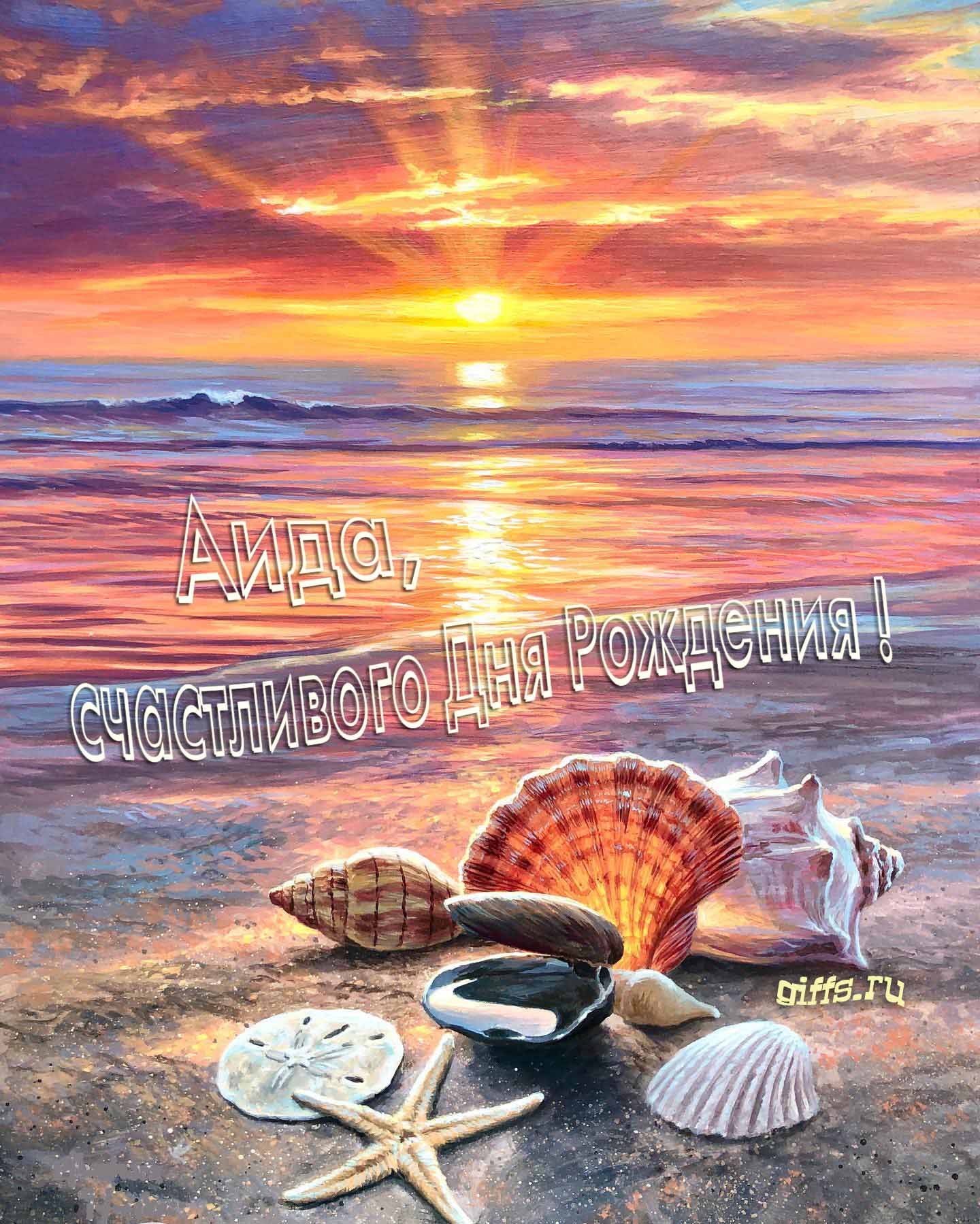 Картина с закатом на фоне море, ракушками на песчаном берегу и надписью "Аида, счастливого дня рождения!". Картина с закатом на фоне море, ракушками на песчаном берегу и надписью "Аида, счастливого дня рождения!".