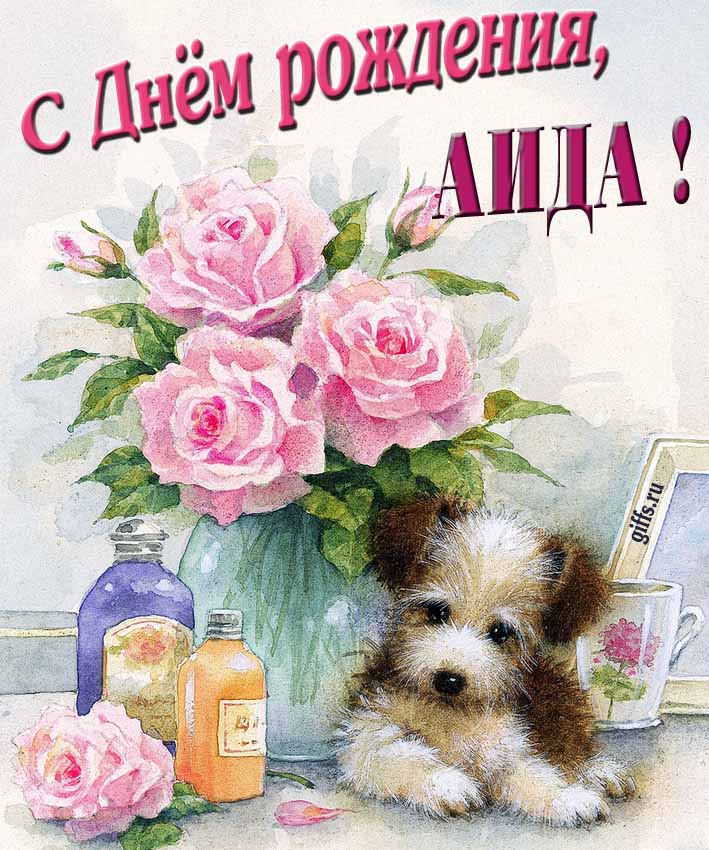 Новая нежная открытка с днём рождения Аида с розами с собачкой. Новая нежная открытка с днём рождения Аида с розами с собачкой.
