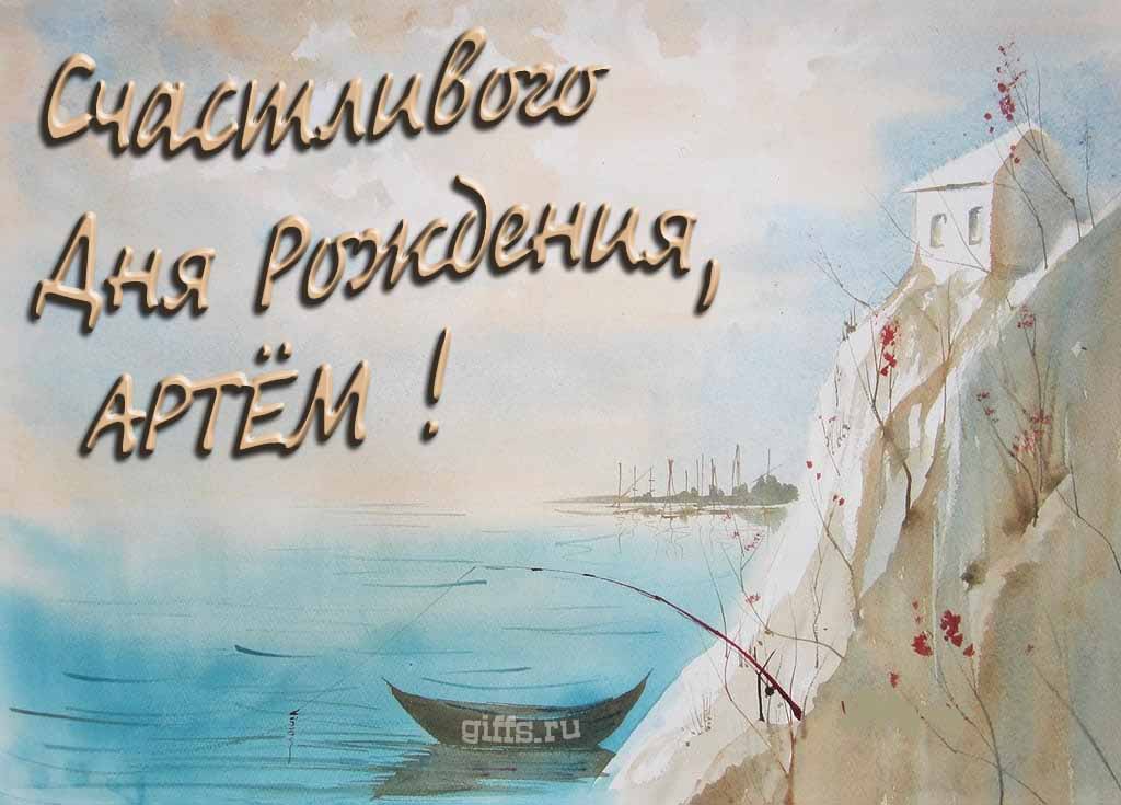 Красивая открытка с лодкой у горного озера и надписью "Счастливого дня рождения, Артём!".
