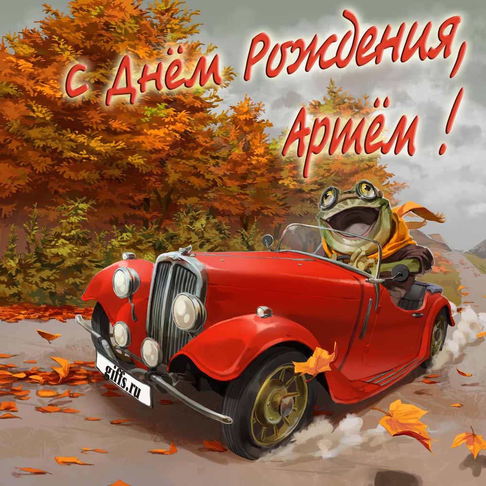 Прикольная осенняя картинка с лягушкой за рулём красной машины "С днём рождения, Артём!".