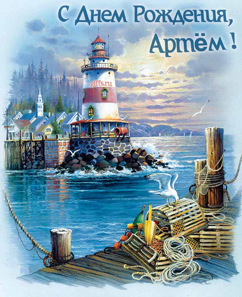 Красивая картинка с маяком у моря для поздравления Артёма с днём рождения.